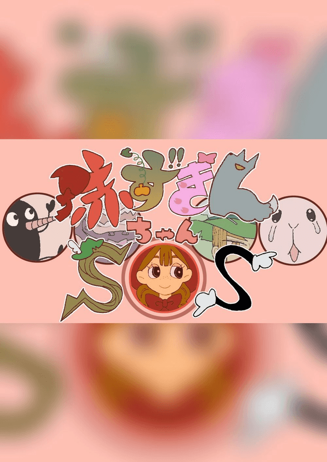 赤ずきんちゃんSOS