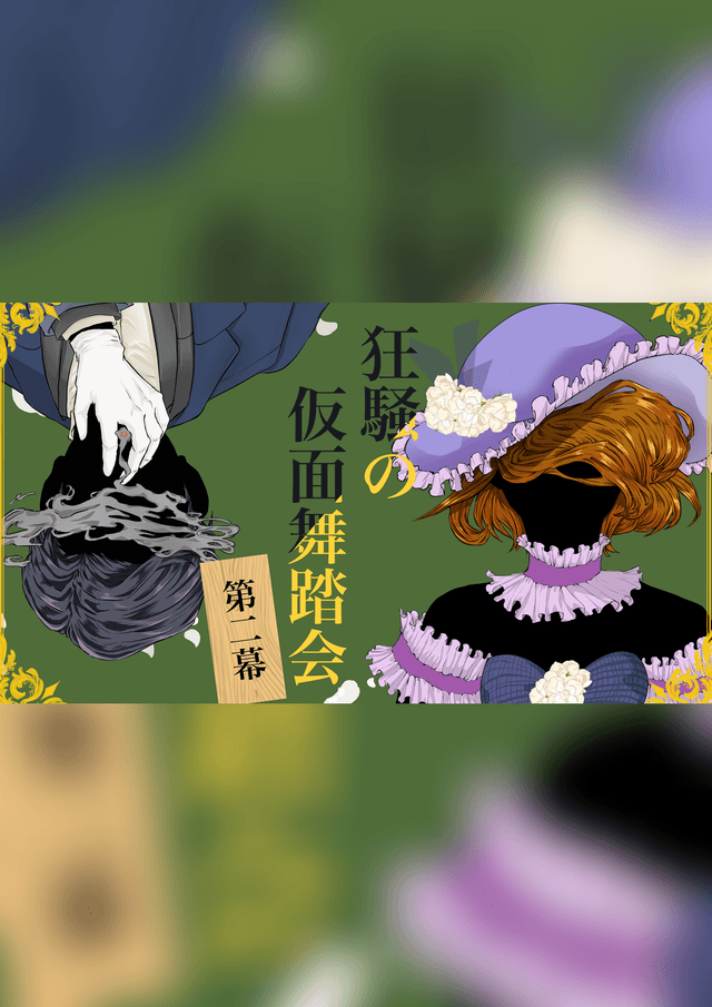 狂騒の仮面舞踏会 第二幕