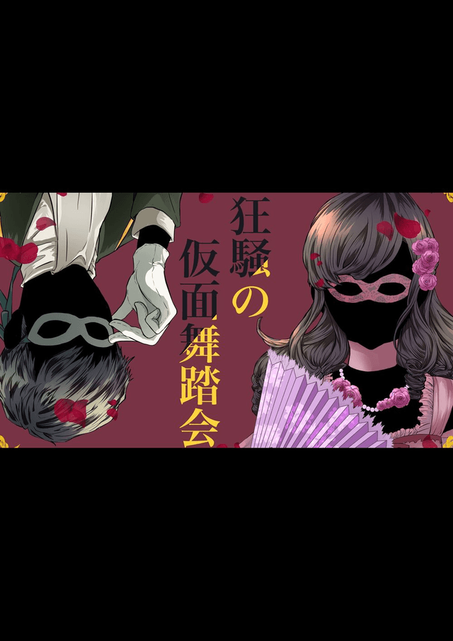 狂騒の仮面舞踏会