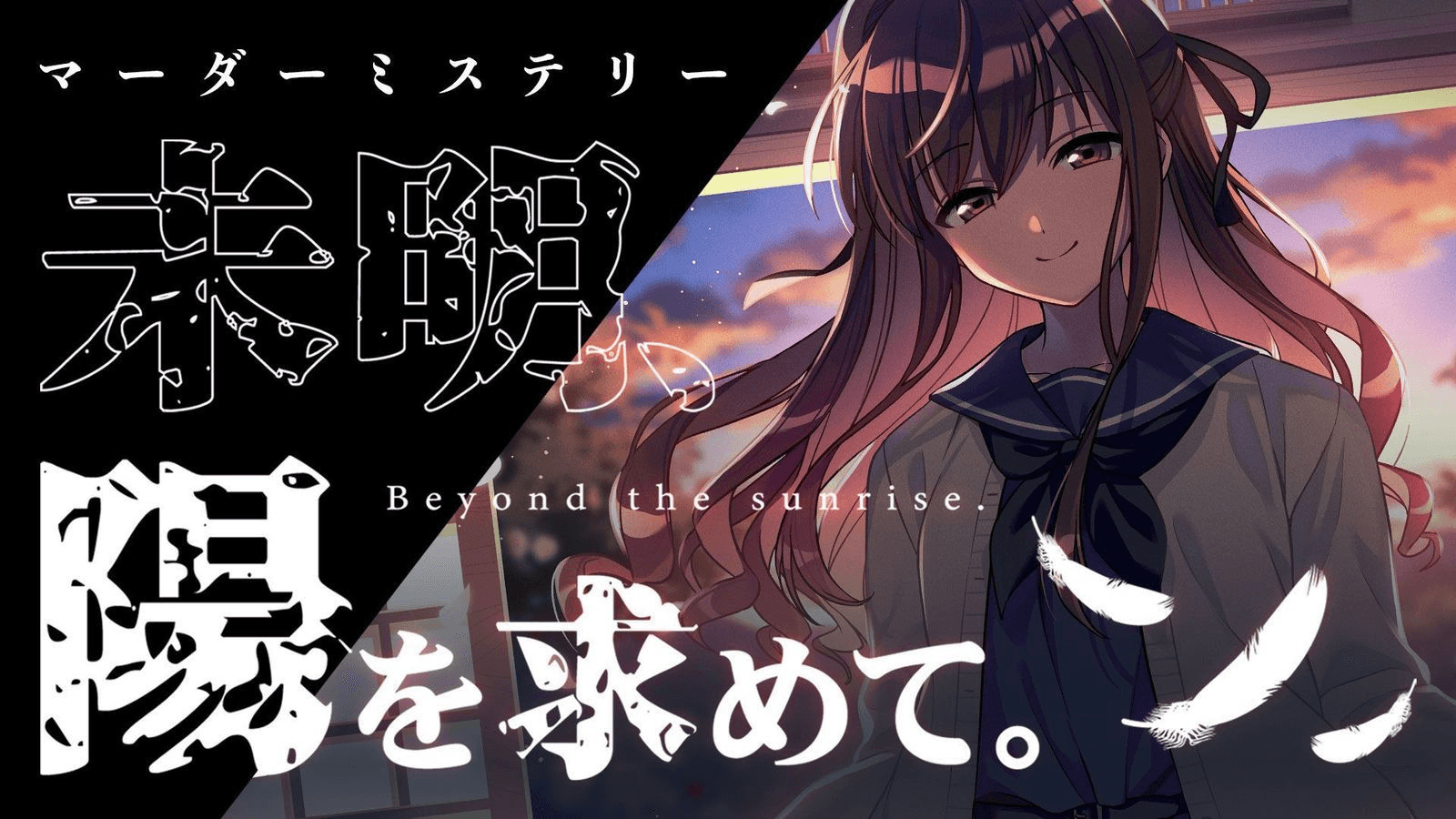 未明、陽を求めて