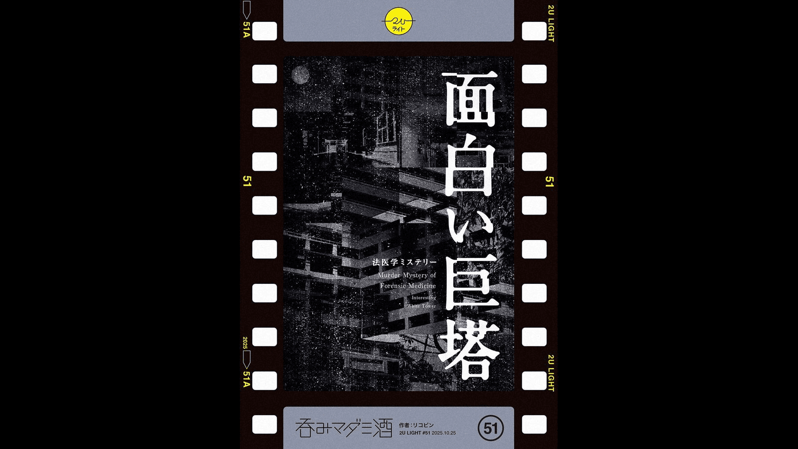 面白い巨塔 〜法医学ミステリ〜
