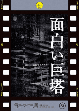 面白い巨塔 〜法医学ミステリ〜