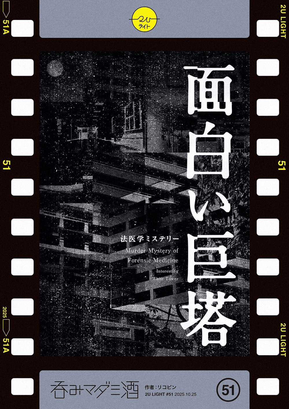 面白い巨塔 〜法医学ミステリ〜