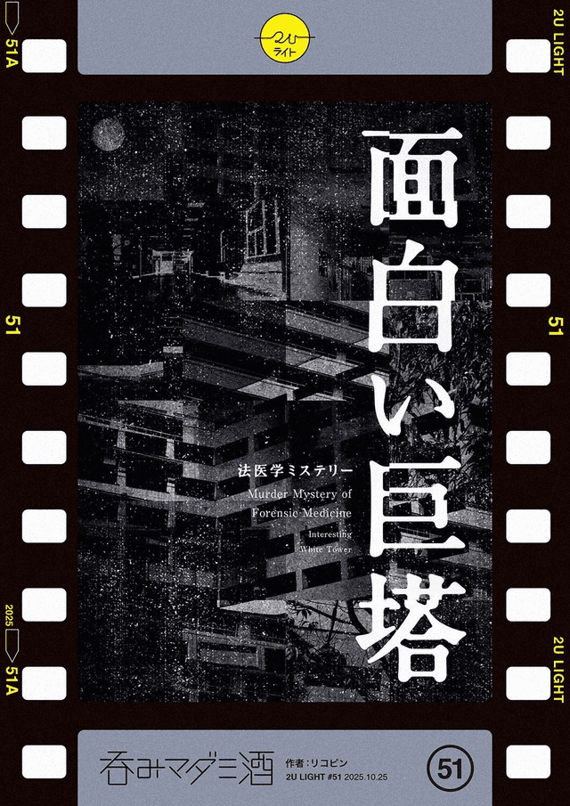 面白い巨塔 〜法医学ミステリ〜