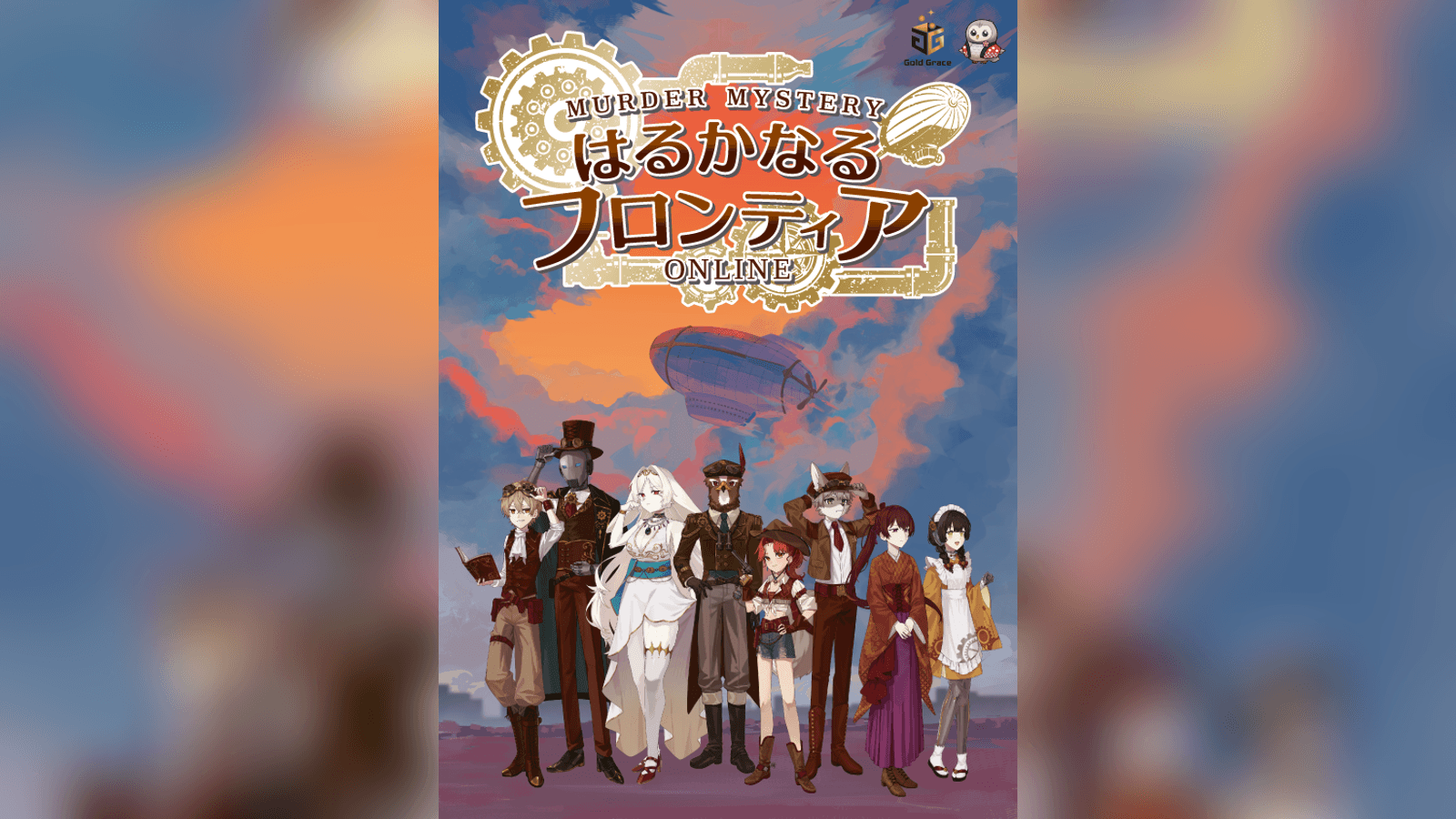 はるかなるフロンティア -オンライン-