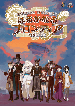 はるかなるフロンティア -オンライン-