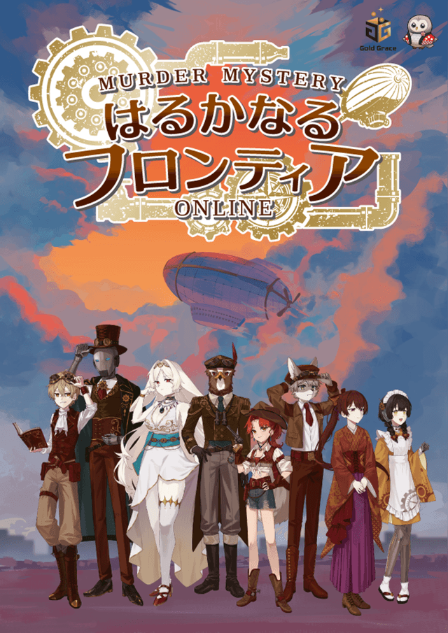 はるかなるフロンティア -オンライン-