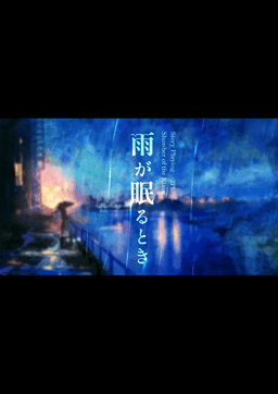 雨が眠るとき