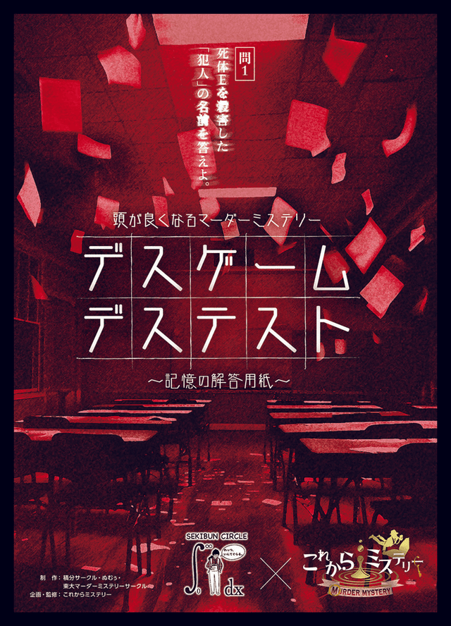 デスゲームデステスト 〜記憶の解答用紙〜