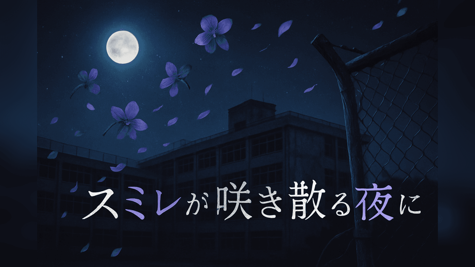 スミレが咲き散る夜に