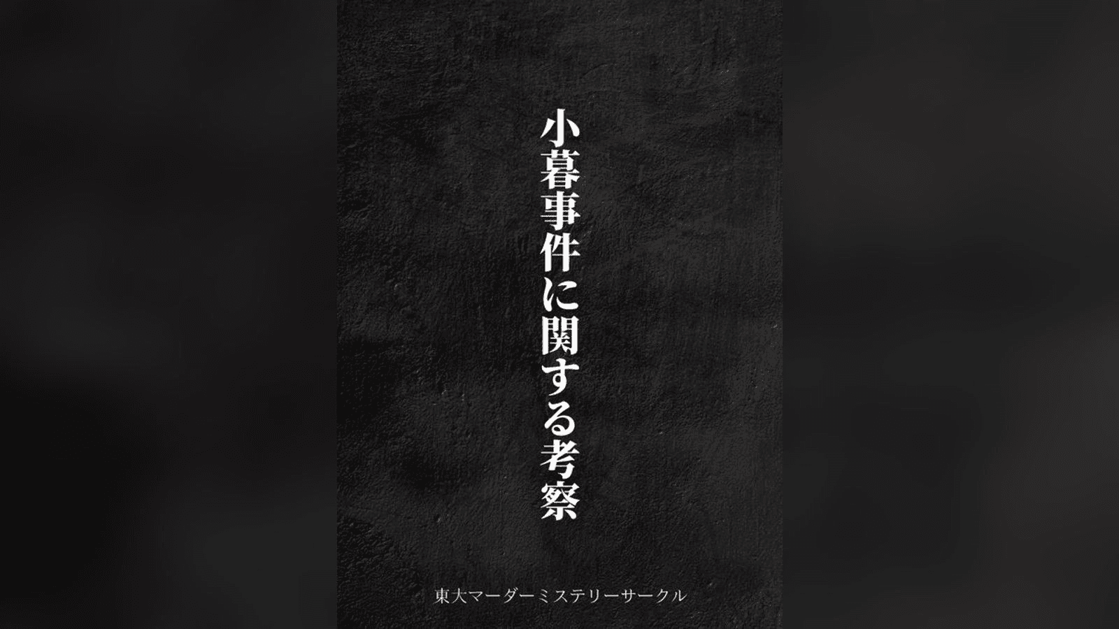 小暮事件に関する考察