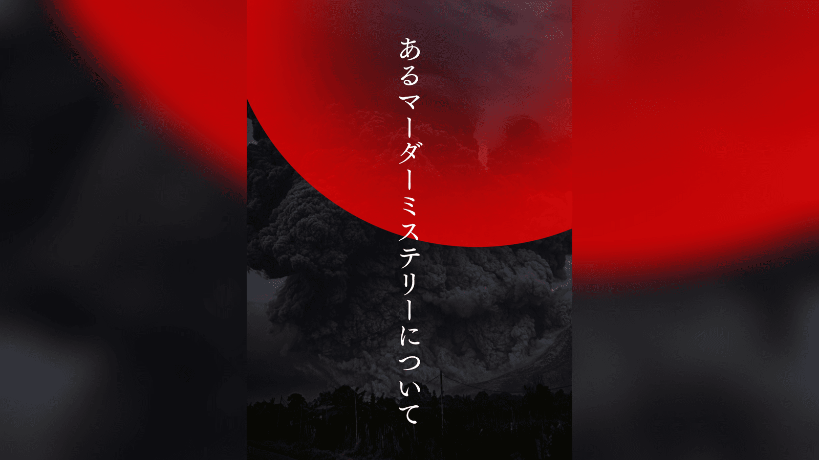 あるマーダーミステリーについて