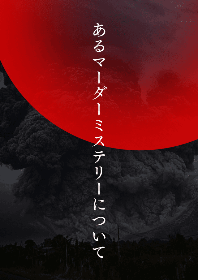 あるマーダーミステリーについて