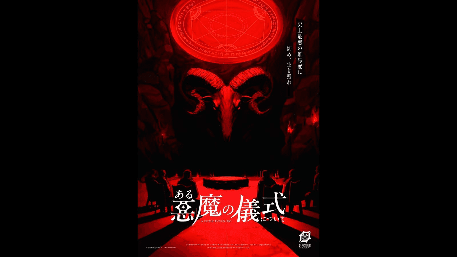 ある悪魔の儀式について