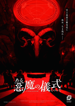 ある悪魔の儀式について