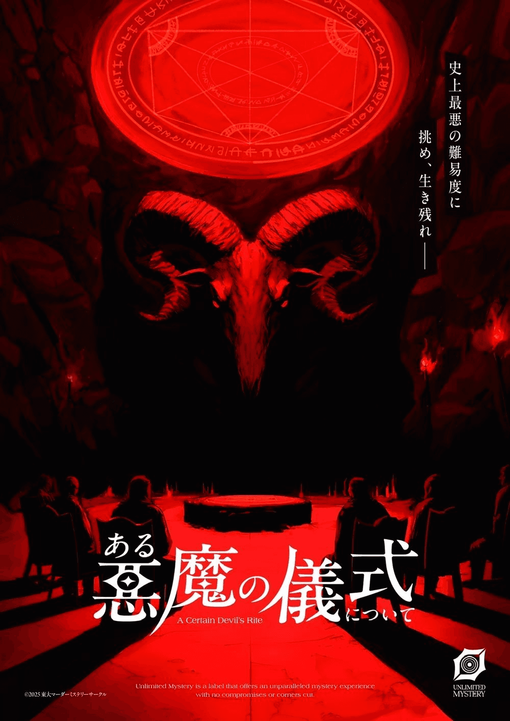 ある悪魔の儀式について