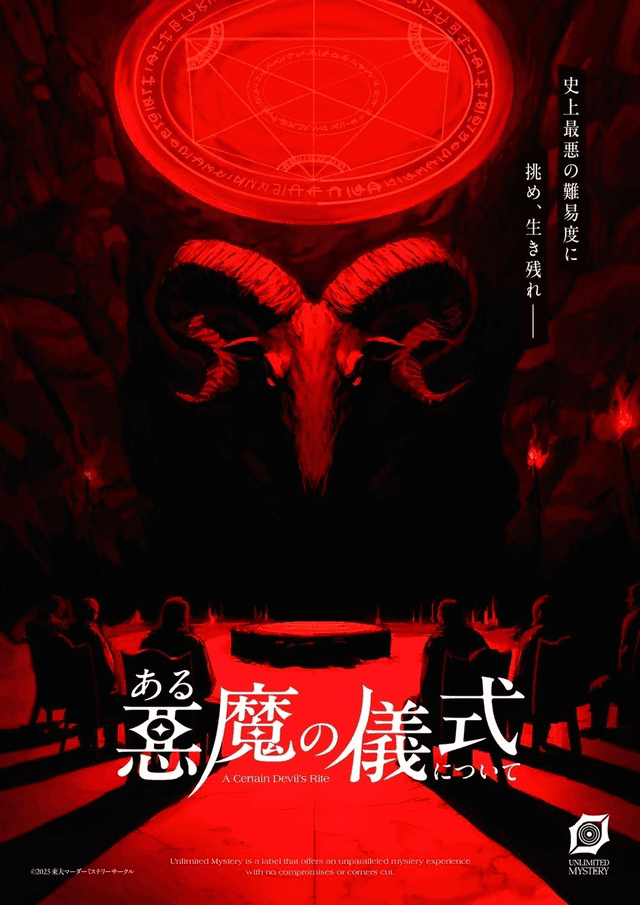 ある悪魔の儀式について