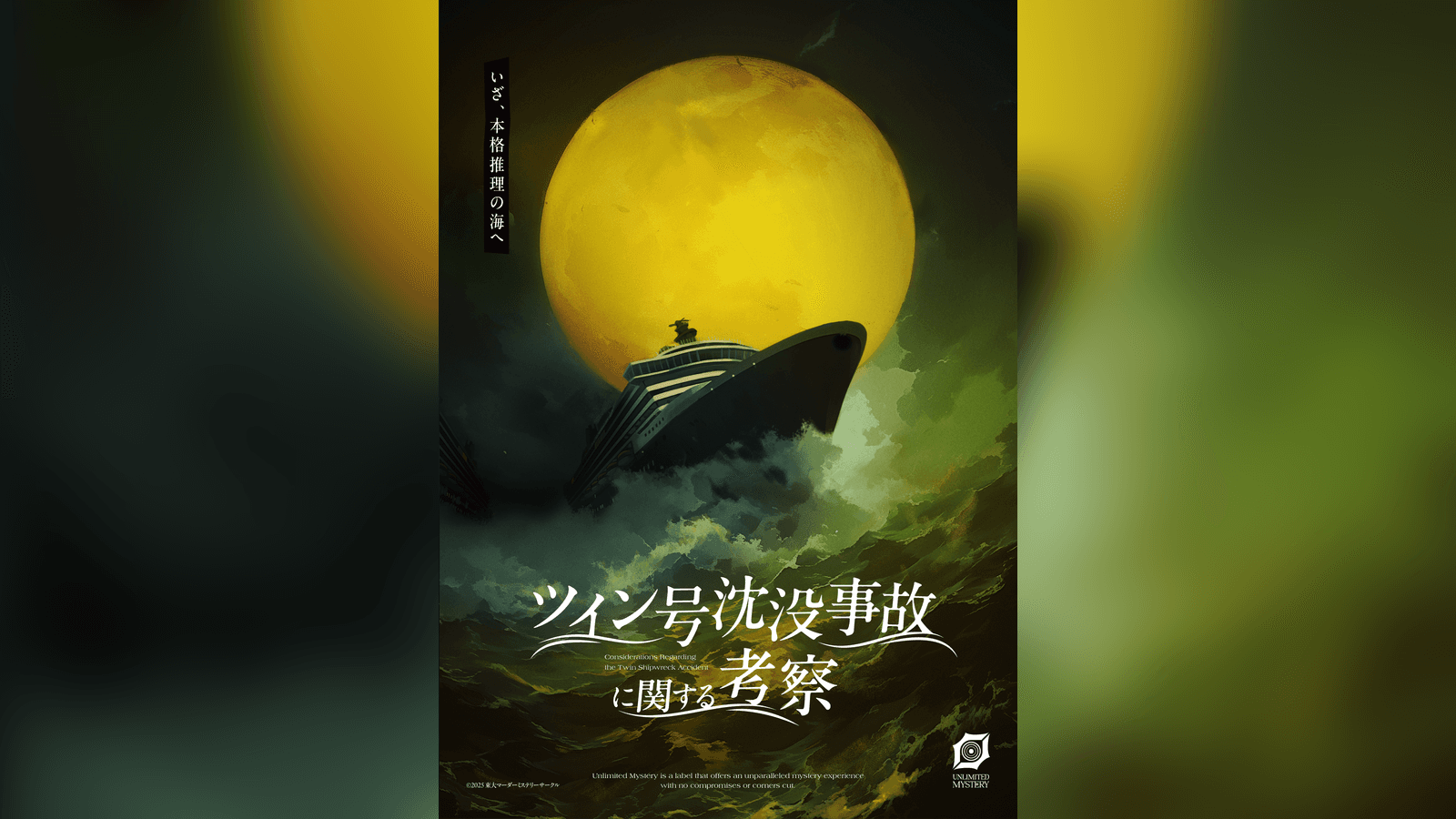 ツイン号沈没事故に関する考察