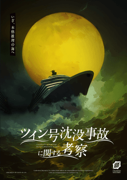 ツイン号沈没事故に関する考察