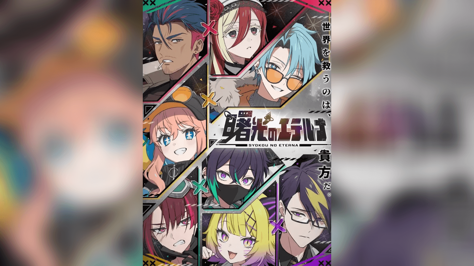 曙光のエテルナ