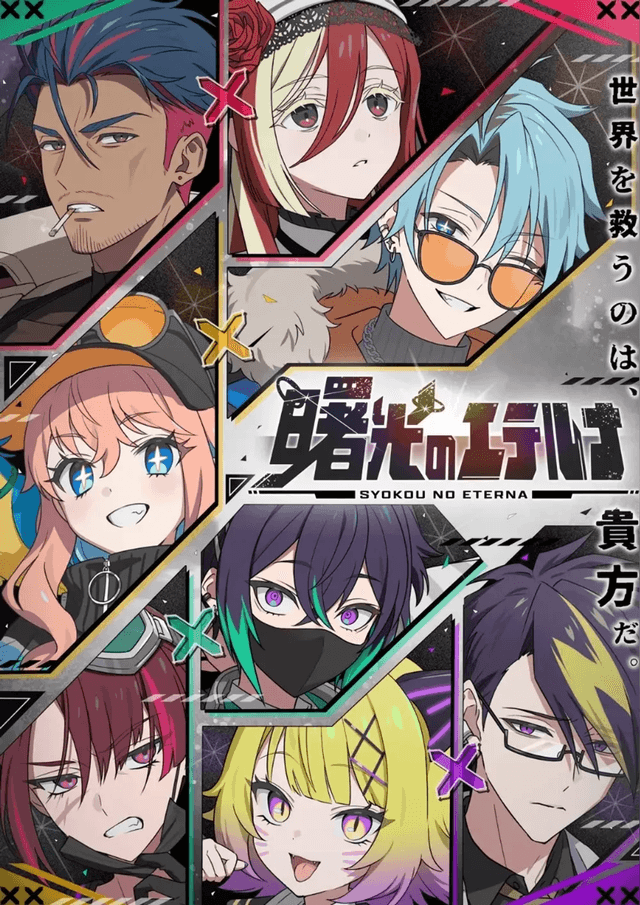 曙光のエテルナ