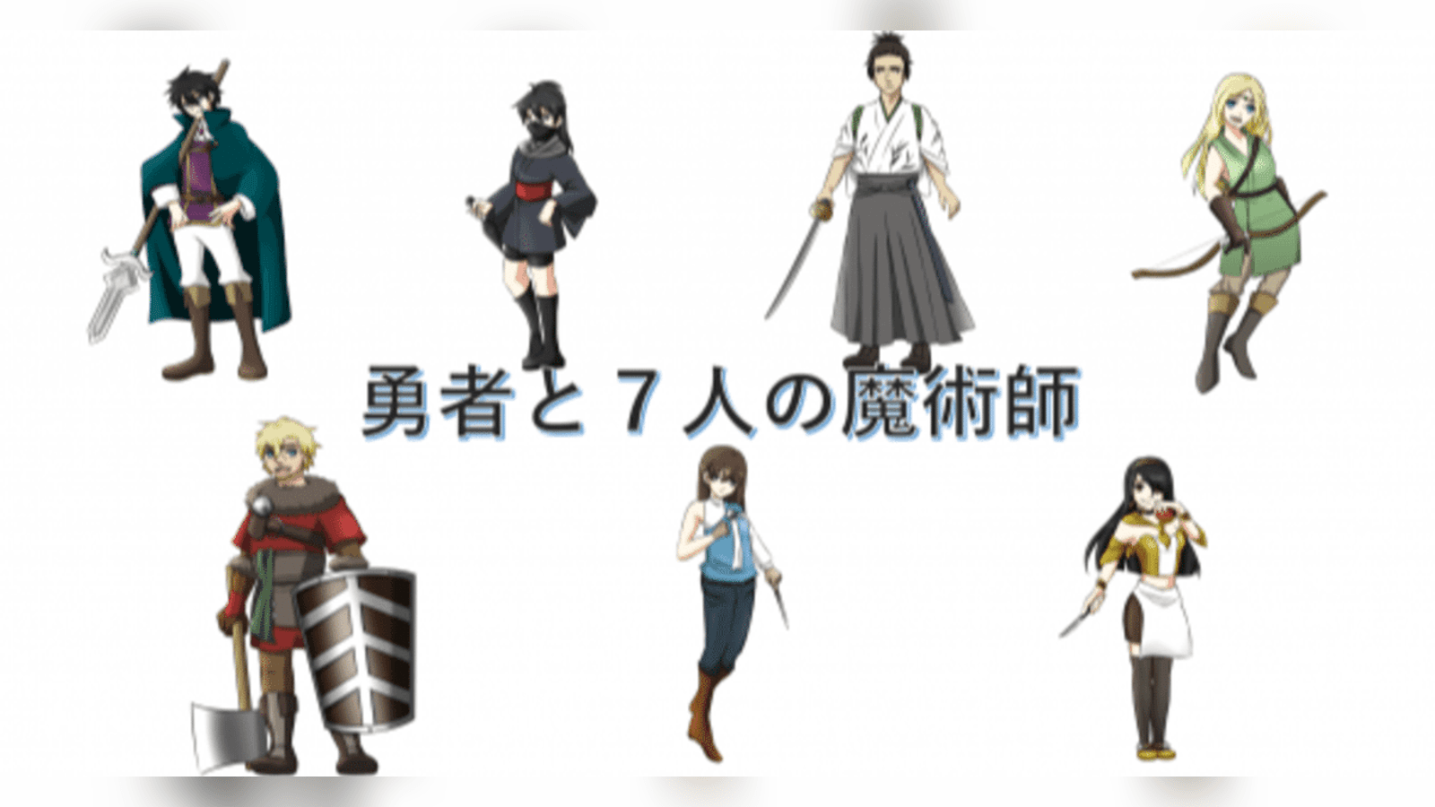 勇者と７人の魔術師