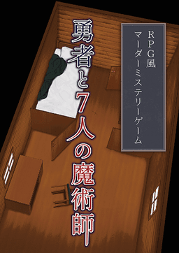 勇者と７人の魔術師