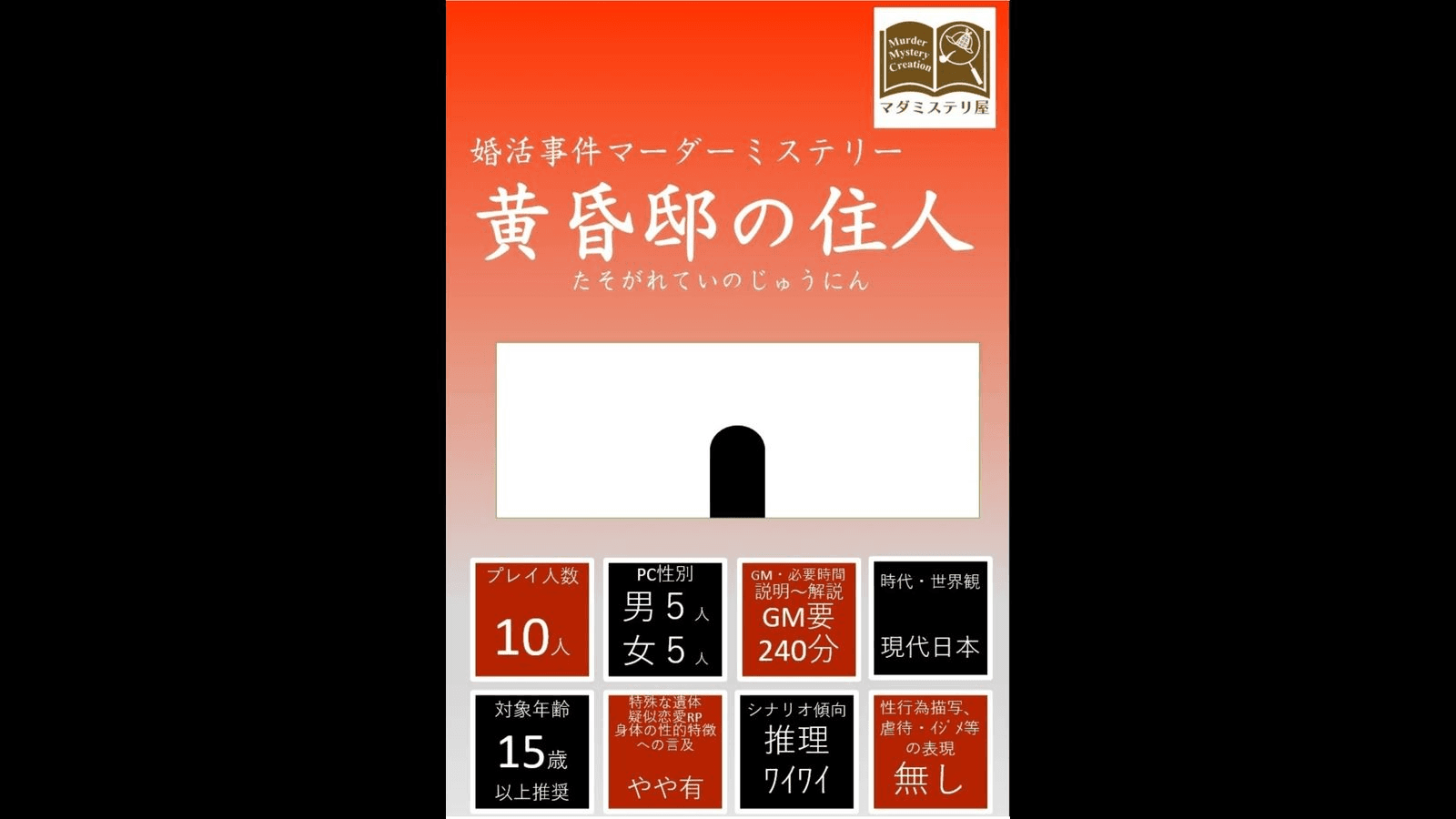 婚活マダミス～黄昏邸の住人