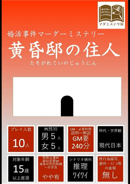 婚活マダミス～黄昏邸の住人