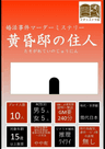 黄昏邸の住人-婚活事件マーダーミステリー-