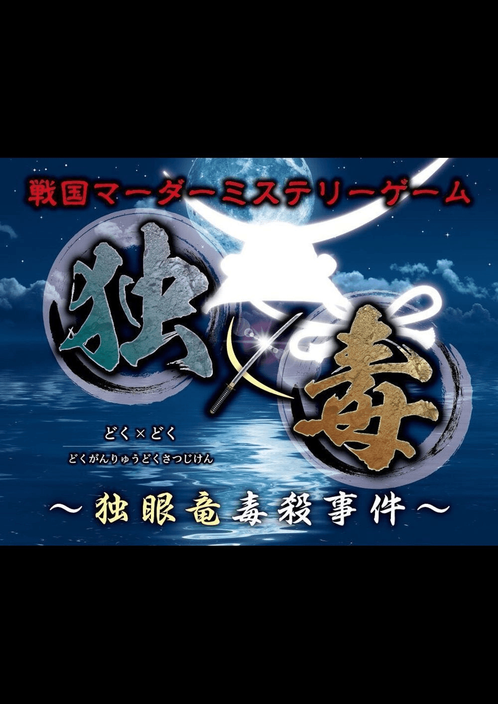 [特演] 独×毒〜独眼竜毒殺事件〜