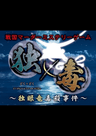 [特演] 独×毒〜独眼竜毒殺事件〜