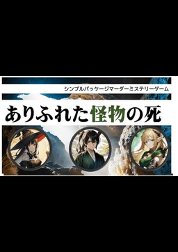 ありふれた怪物の死