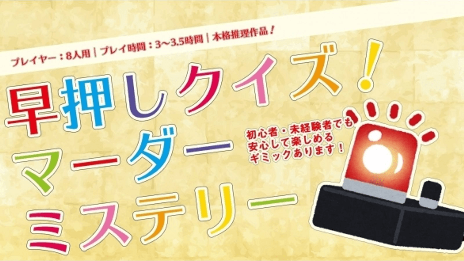 早押しクイズ！マーダーミステリー！