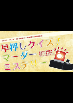 早押しクイズ！マーダーミステリー！