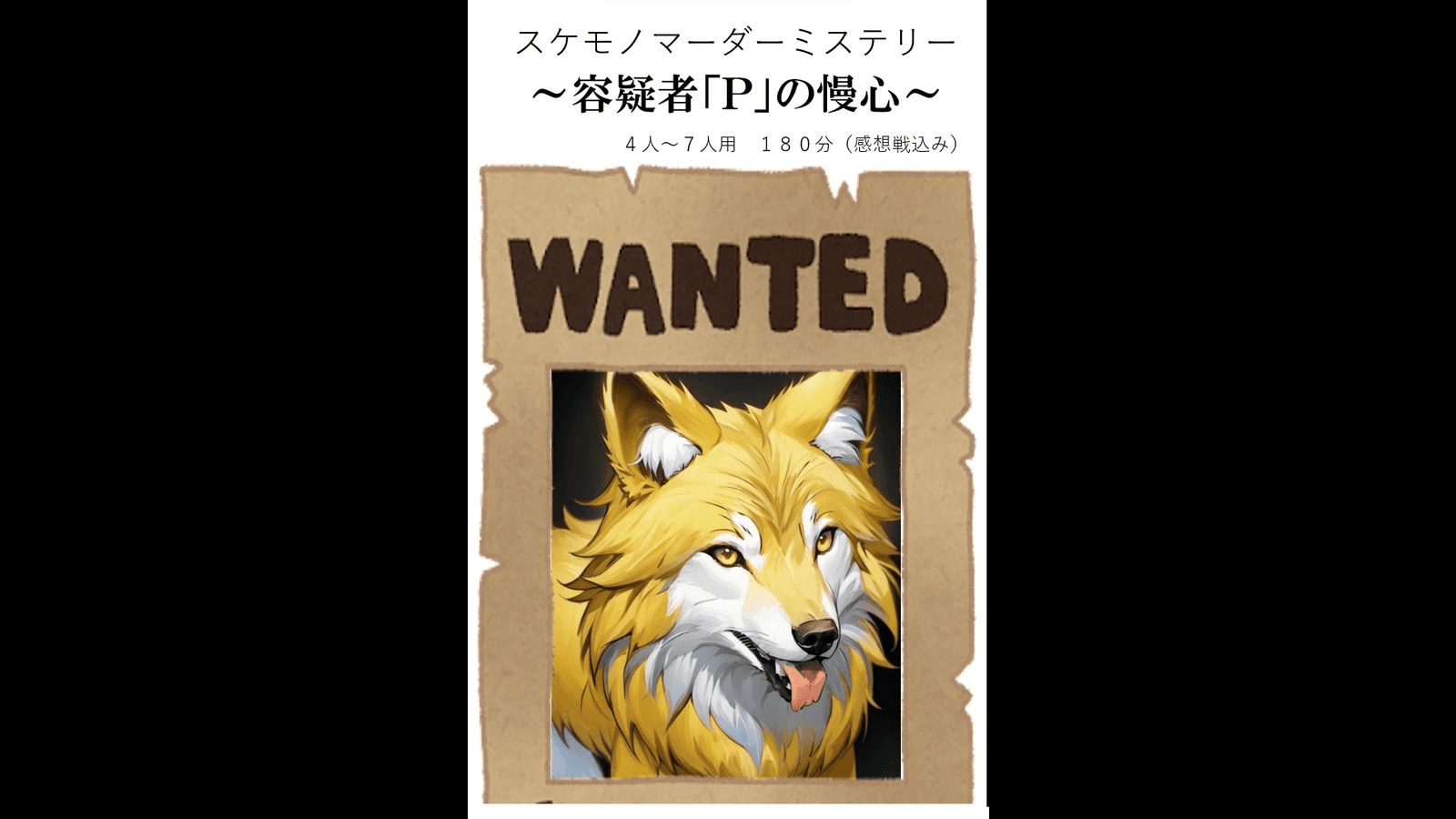 スケモノマダミス～容疑者「P」の慢心～