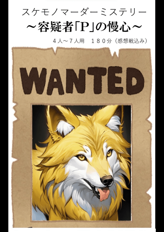 スケモノマダミス～容疑者「P」の慢心～