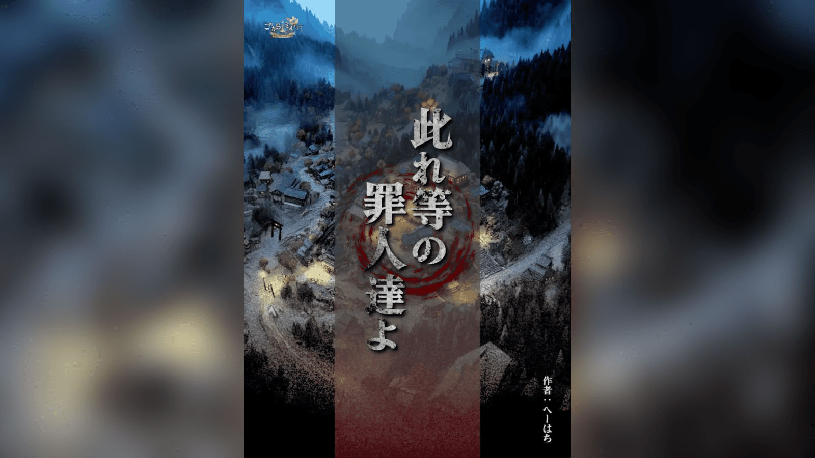 此れ等の罪人達よ