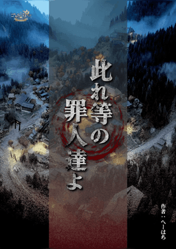 此れ等の罪人達よ