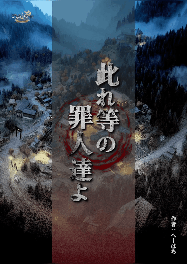 此れ等の罪人達よ