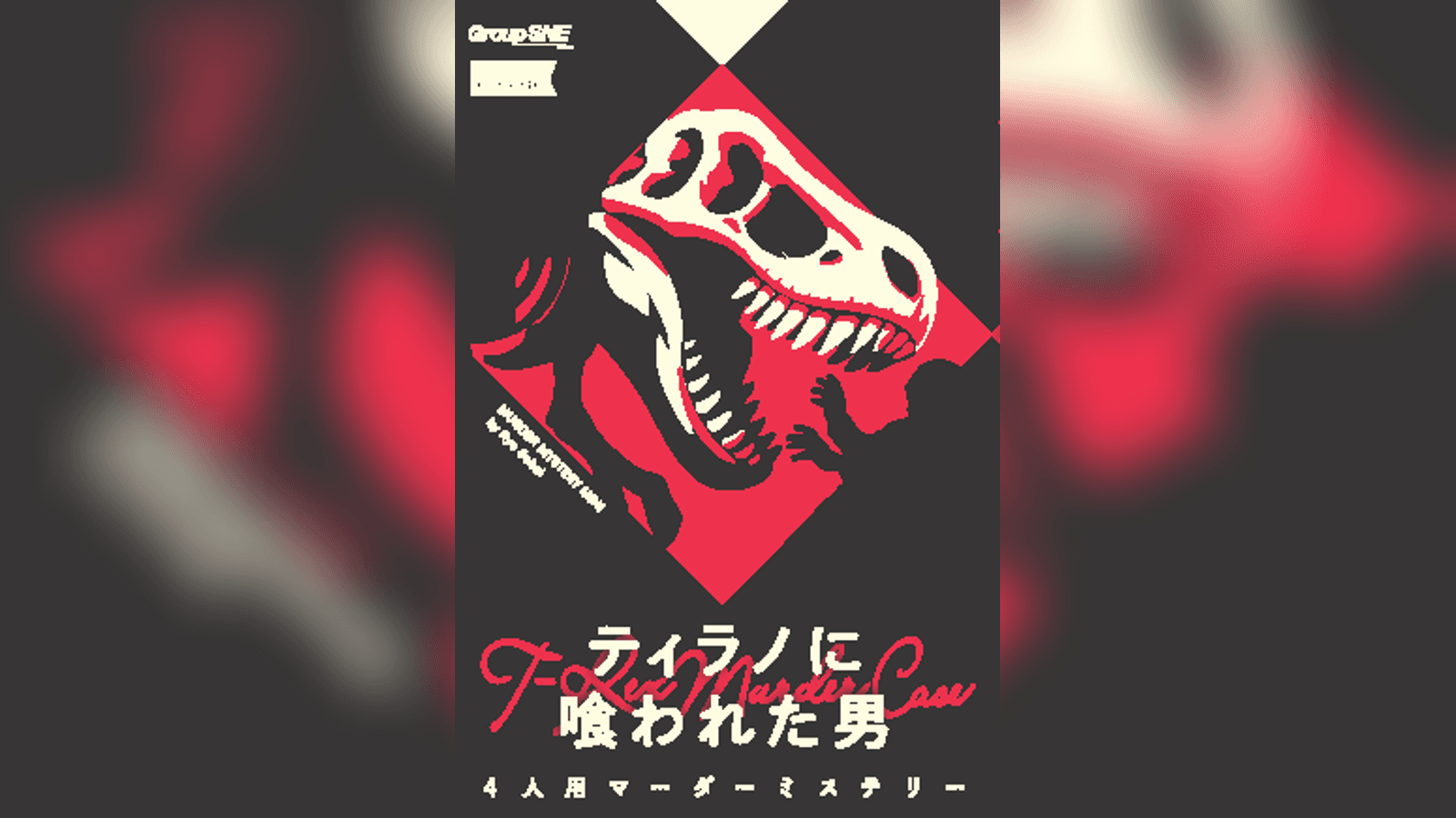 ティラノに喰われた男