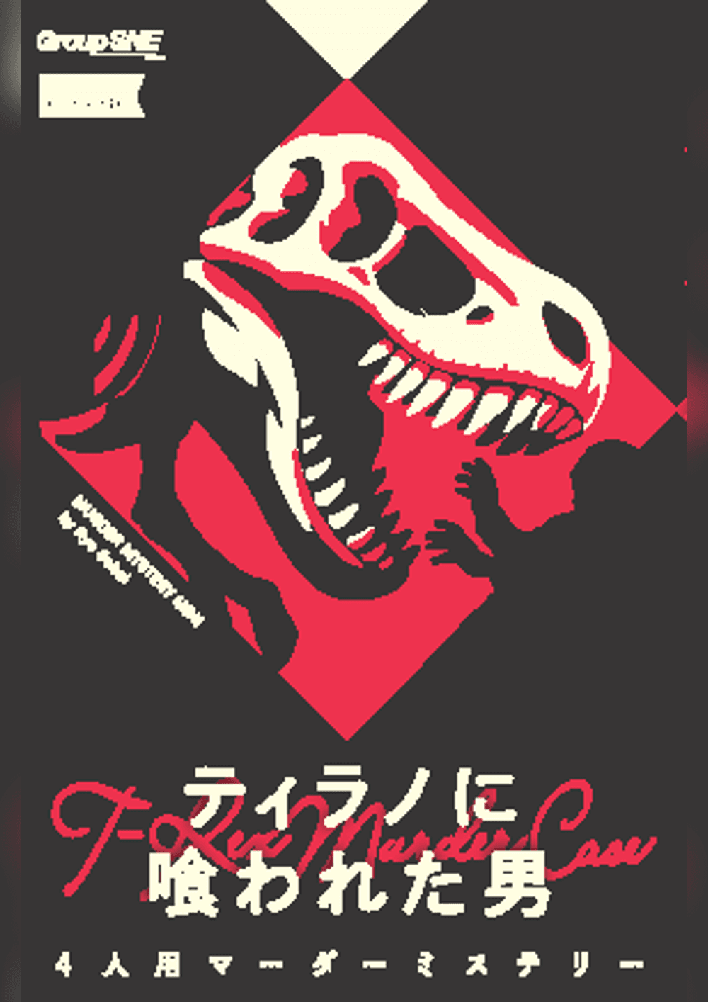 ティラノに喰われた男