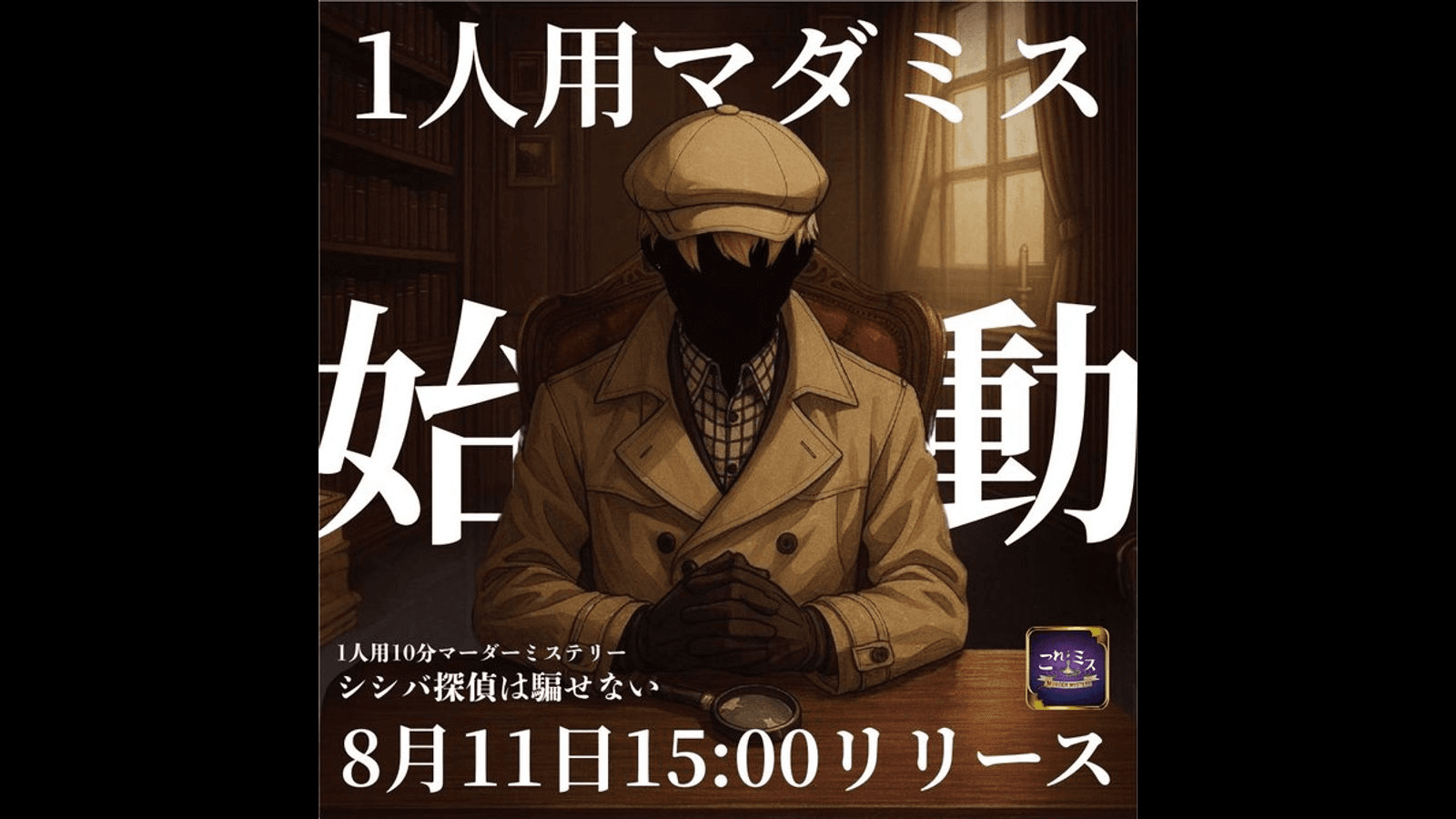 10分マーダーミステリー　シシバ探偵は騙せない