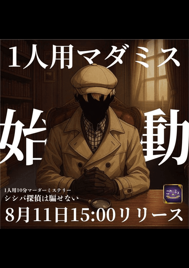 10分マーダーミステリー　シシバ探偵は騙せない
