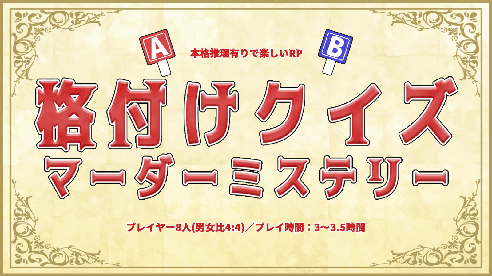 格付けクイズ！マーダーミステリー！