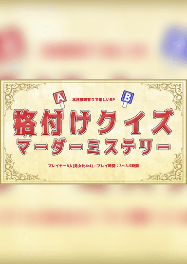格付けクイズ！マーダーミステリー！