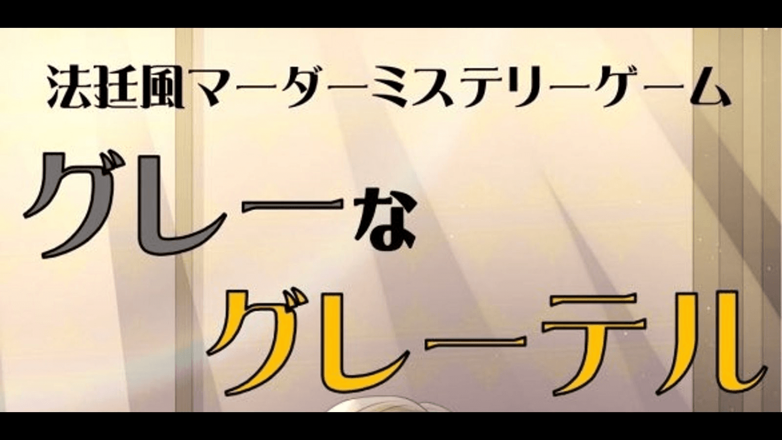 法廷風マーダーミステリーゲーム『グレーなグレーテル』
