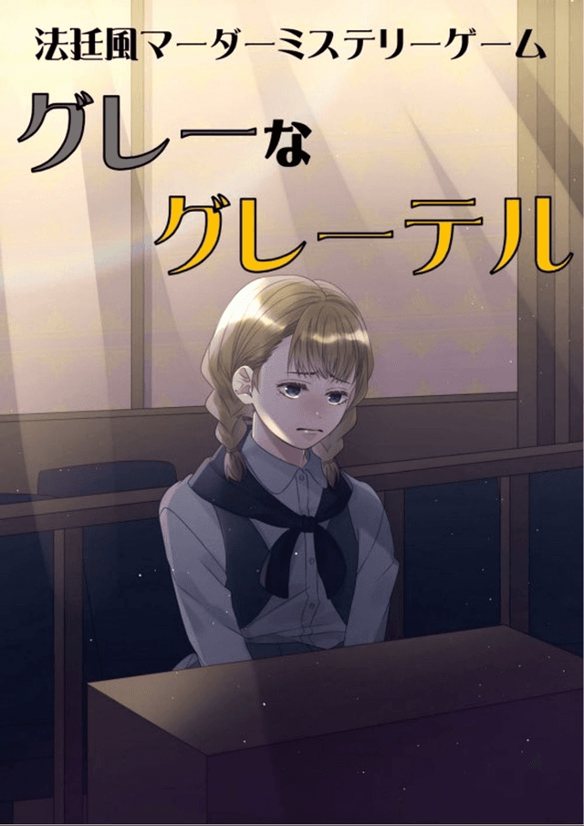 法廷風マーダーミステリーゲーム『グレーなグレーテル』