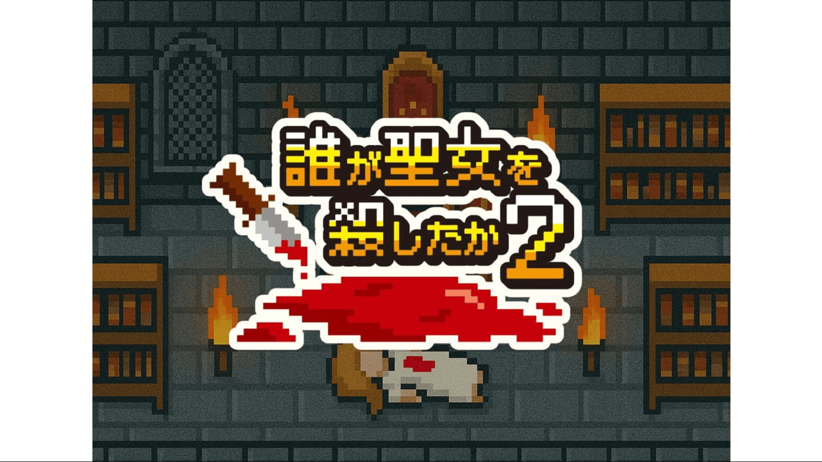 誰が聖女を殺したか2