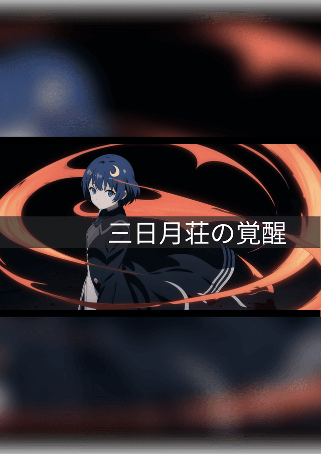 三日月荘の覚醒